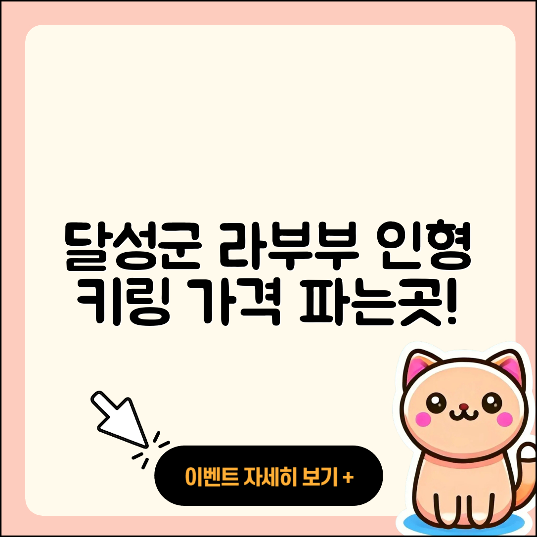 달성군 라부부 시크릿 | 인형 | 하이라이트 | 가격 | 키링 | 코카콜라 | 파는곳 | 2025