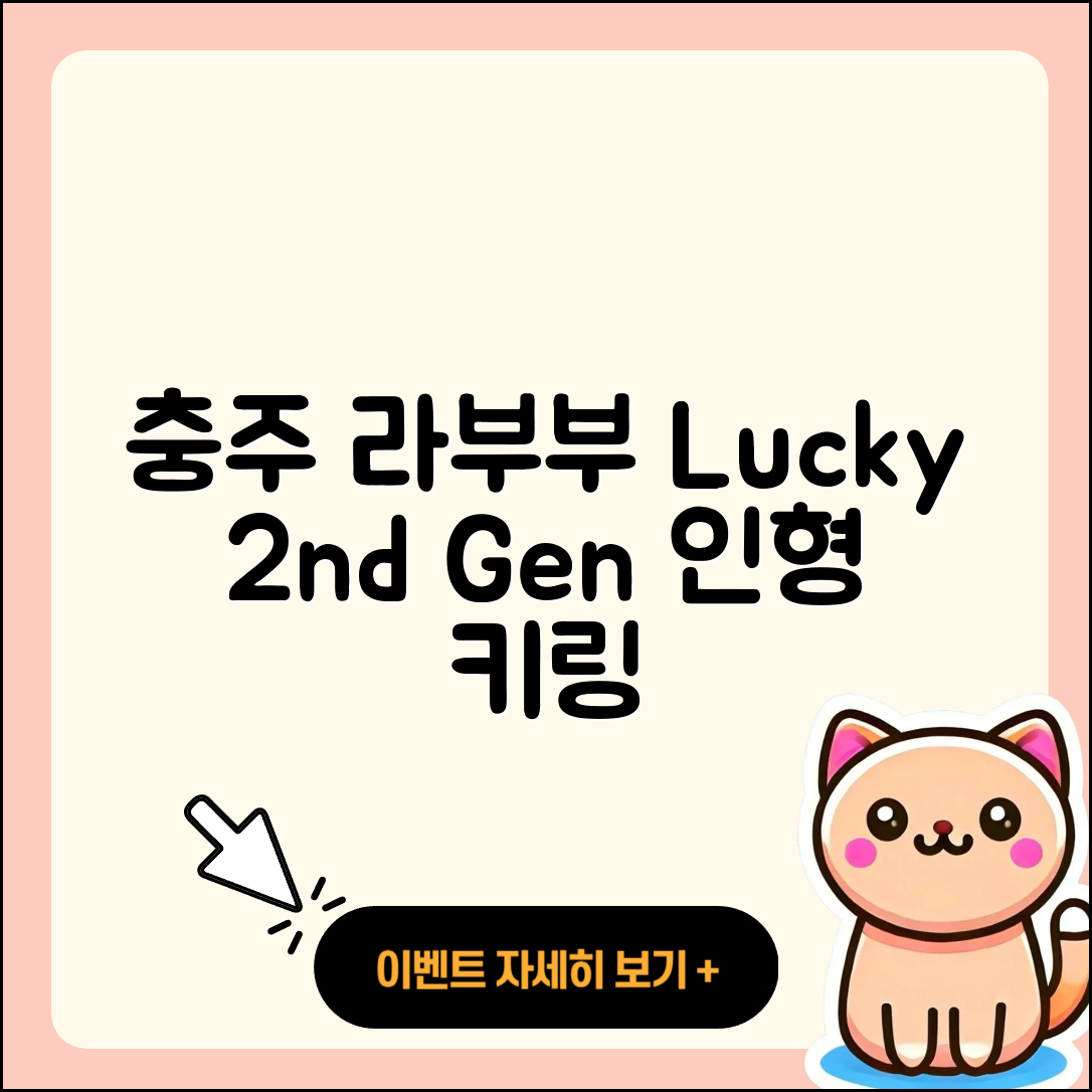 충주시 용탄동 라부부 정품 | 행운 | 2세대 | 인형 | 키링 | 파는곳 | 캐릭터 | 옷 | 2025