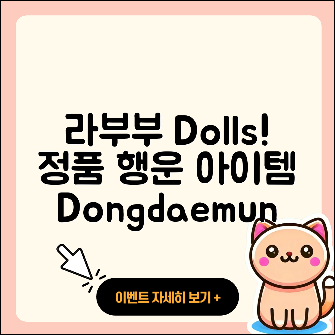 동대문구 답십리1동 라부부 인형 | 팝마크 | 2세대 | 1세대 | 옷 | 정품 | 행운 | 2025