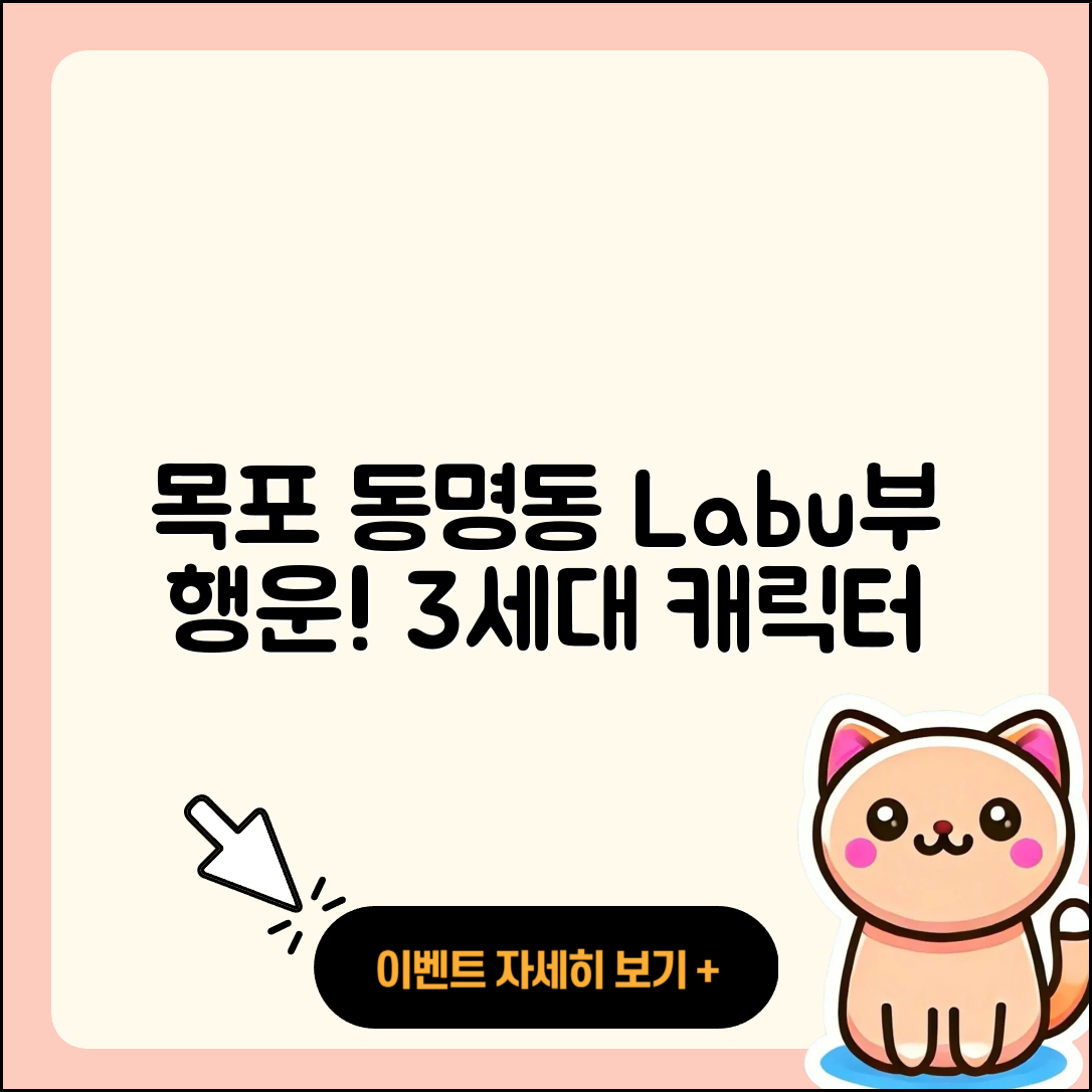 목포시 동명동 라부부 행운 | 시크릿 | 3세대 | 옷 | 인형 | 키링 | 코카콜라 | 2세대 | 자아 | 캐릭터 | 하이라이트 | 2025