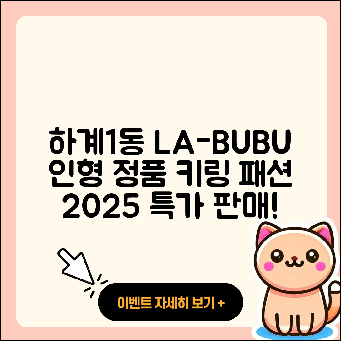 노원구 하계1동 라부부 자아 | 인형 | 2세대 | 정품 | 가격 | 1세대 | 키링 | 파는곳 | 옷 | 2025