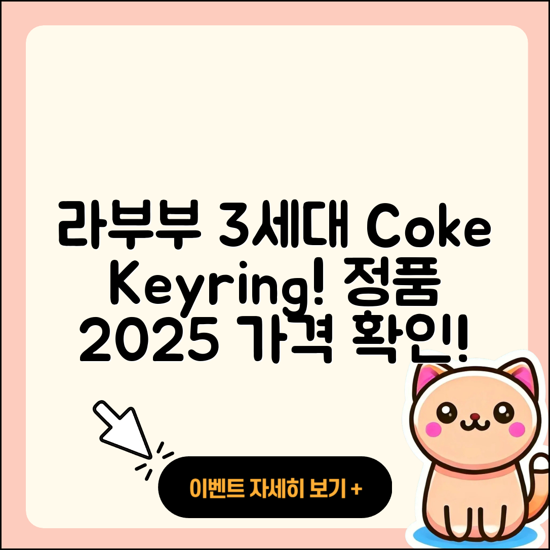 문경시 라부부 3세대 | 코카콜라 | 키링 | 2세대 | 파는곳 | 가격 | 캐릭터 | 1세대 | 행운 | 하이라이트 | 정품 | 2025