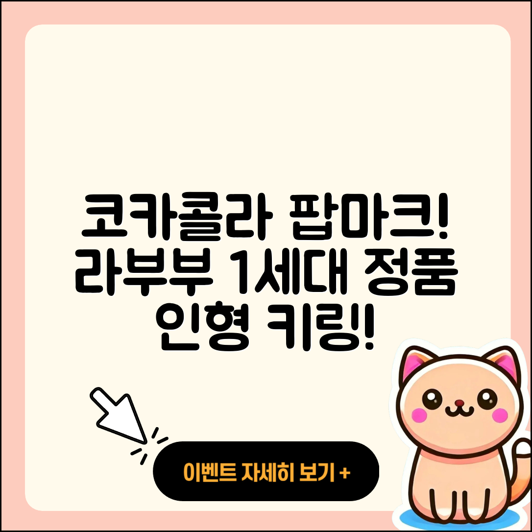 의정부시 흥선동 라부부 1세대 | 파는곳 | 코카콜라 | 팝마크 | 시크릿 | 인형 | 옷 | 가격 | 키링 | 정품 | 2세대 | 자아 | 2025