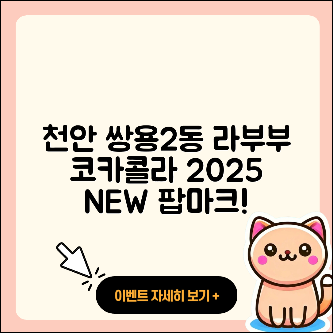 천안시 서북구 쌍용2동 라부부 코카콜라 | 가격 | 자아 | 3세대 | 팝마크 | 인형 | 시크릿 | 2025