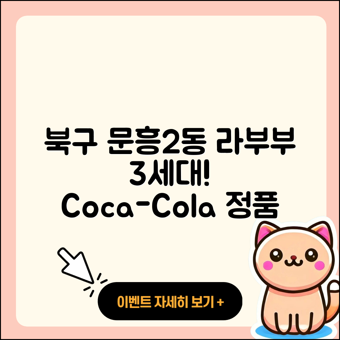 북구 문흥2동 라부부 3세대 | 시크릿 | 2세대 | 옷 | 가격 | 코카콜라 | 정품 | 하이라이트 | 2025