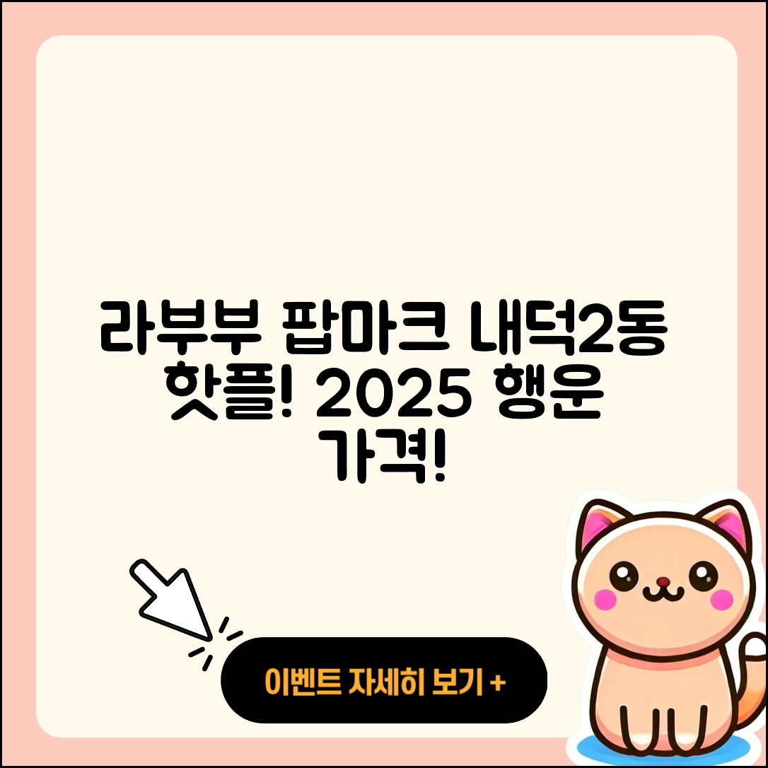 청주시 청원구 내덕2동 라부부 팝마크 | 파는곳 | 옷 | 키링 | 자아 | 시크릿 | 1세대 | 가격 | 행운 | 2025