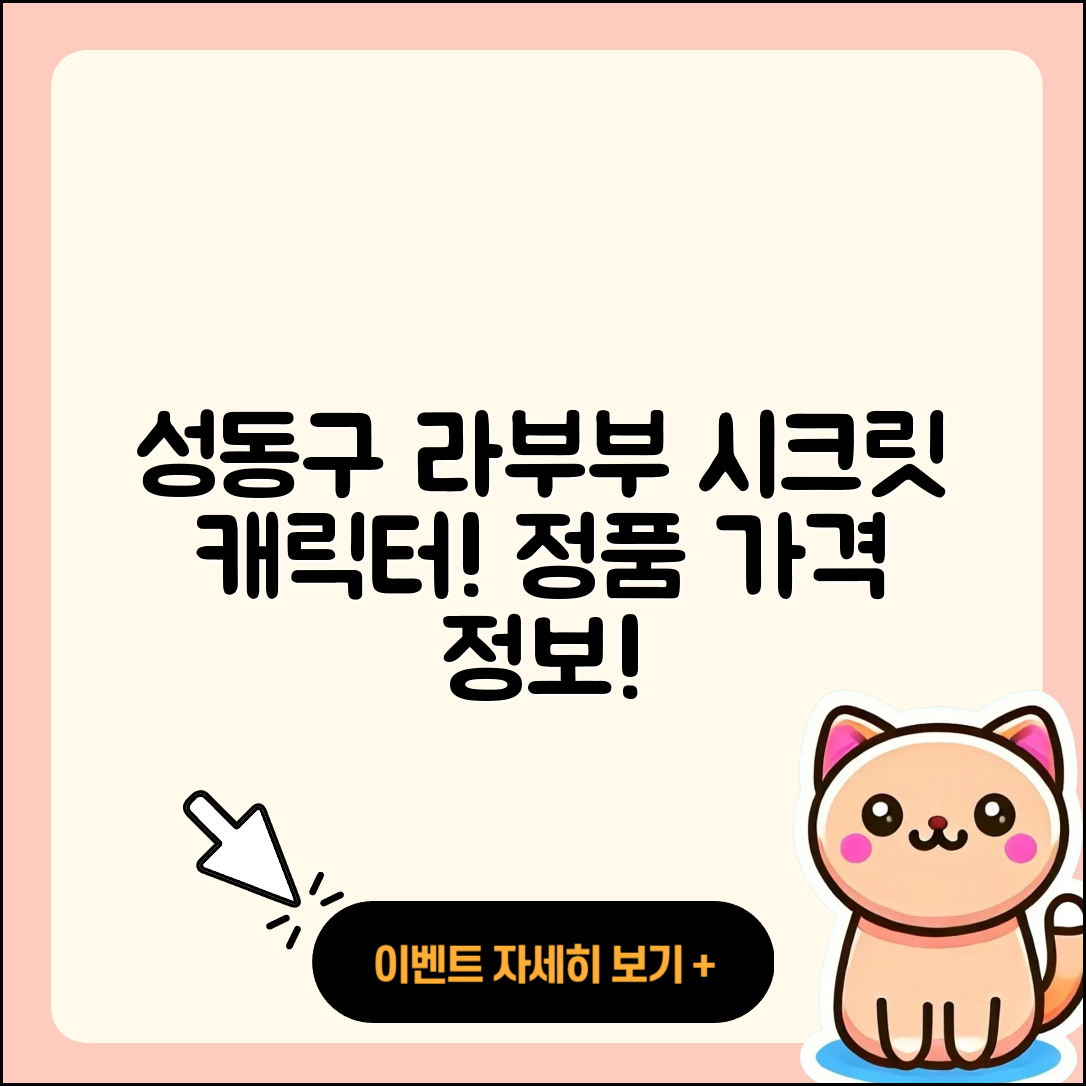 성동구 사근동 라부부 하이라이트 | 팝마크 | 2세대 | 시크릿 | 옷 | 정품 | 캐릭터 | 가격 | 파는곳 | 키링 | 2025