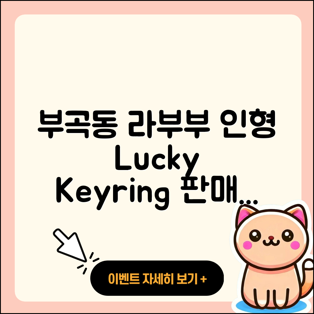 동해시 부곡동 라부부 인형 | 옷 | 행운 | 정품 | 가격 | 1세대 | 키링 | 파는곳 | 자아 | 2025