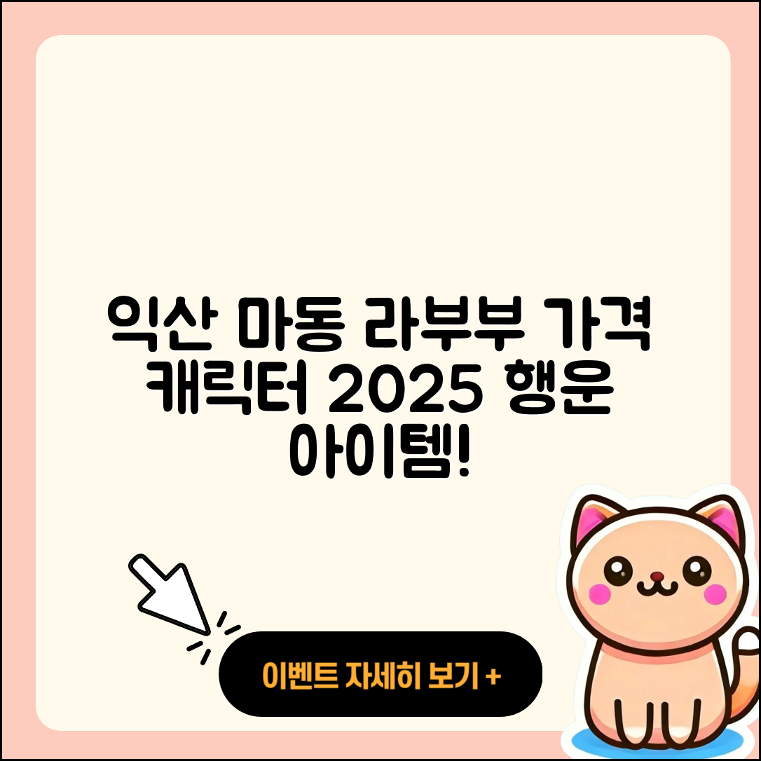 익산시 마동 라부부 파는곳 | 가격 | 캐릭터 | 옷 | 2세대 | 행운 | 2025