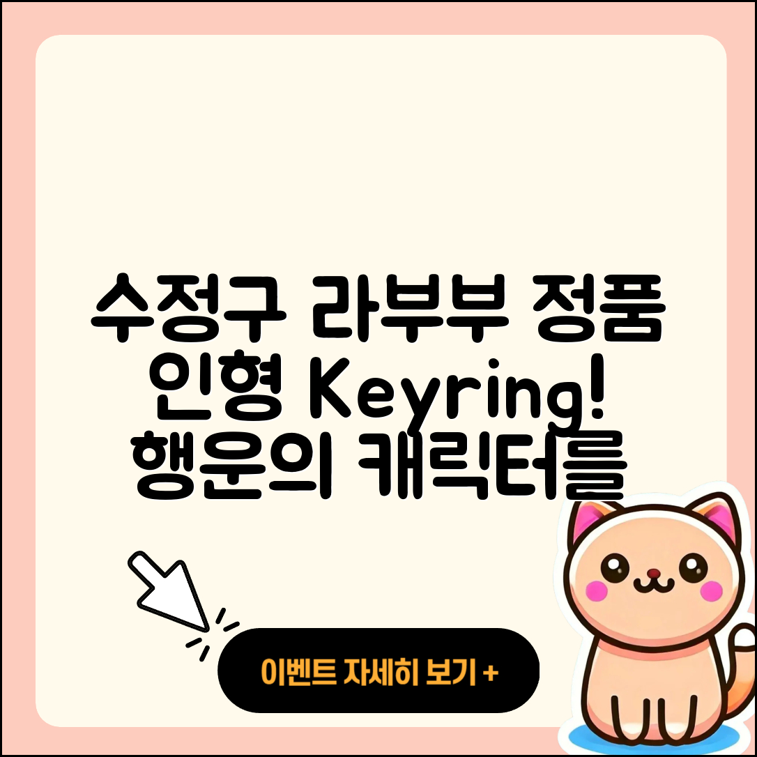 성남시 수정구 단대동 라부부 파는곳 | 2세대 | 3세대 | 정품 | 행운 | 인형 | 키링 | 옷 | 캐릭터 | 2025