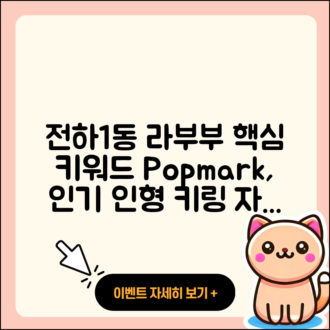 동구 전하1동 라부부 팝마크 | 파는곳 | 자아 | 2세대 | 인형 | 키링 | 2025