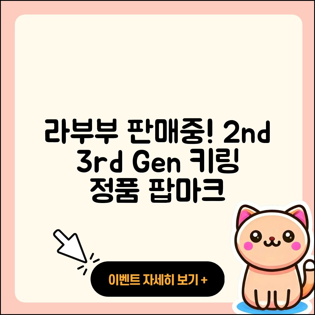 북구 중흥1동 라부부 파는곳 | 키링 | 정품 | 2세대 | 3세대 | 팝마크 | 시크릿 | 자아 | 옷 | 1세대 | 하이라이트 | 2025