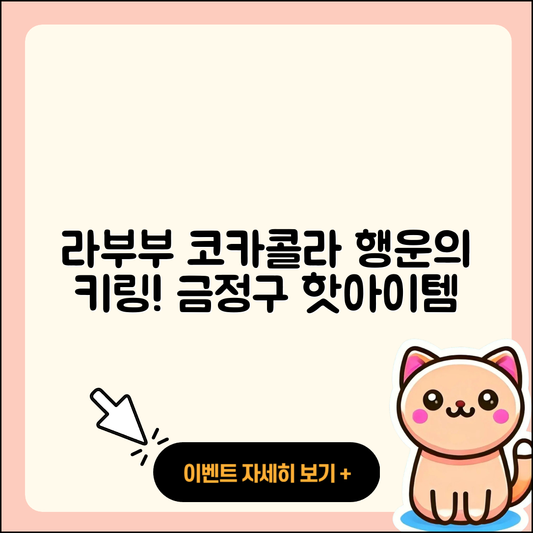 금정구 남산동 라부부 코카콜라 | 팝마크 | 파는곳 | 3세대 | 가격 | 키링 | 행운 | 캐릭터 | 하이라이트 | 인형 | 시크릿 | 2025