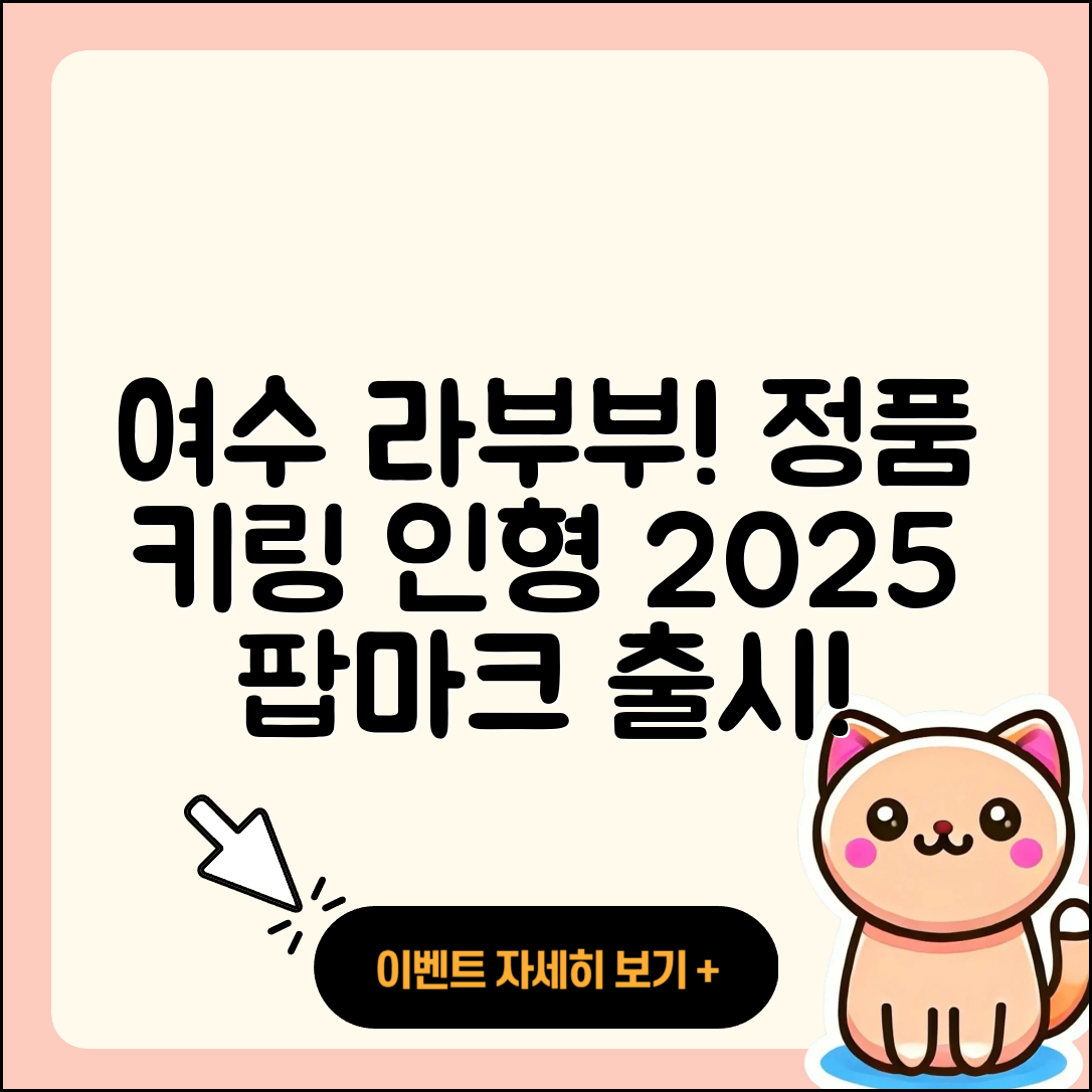 여수시 라부부 가격 | 키링 | 인형 | 정품 | 팝마크 | 옷 | 2025