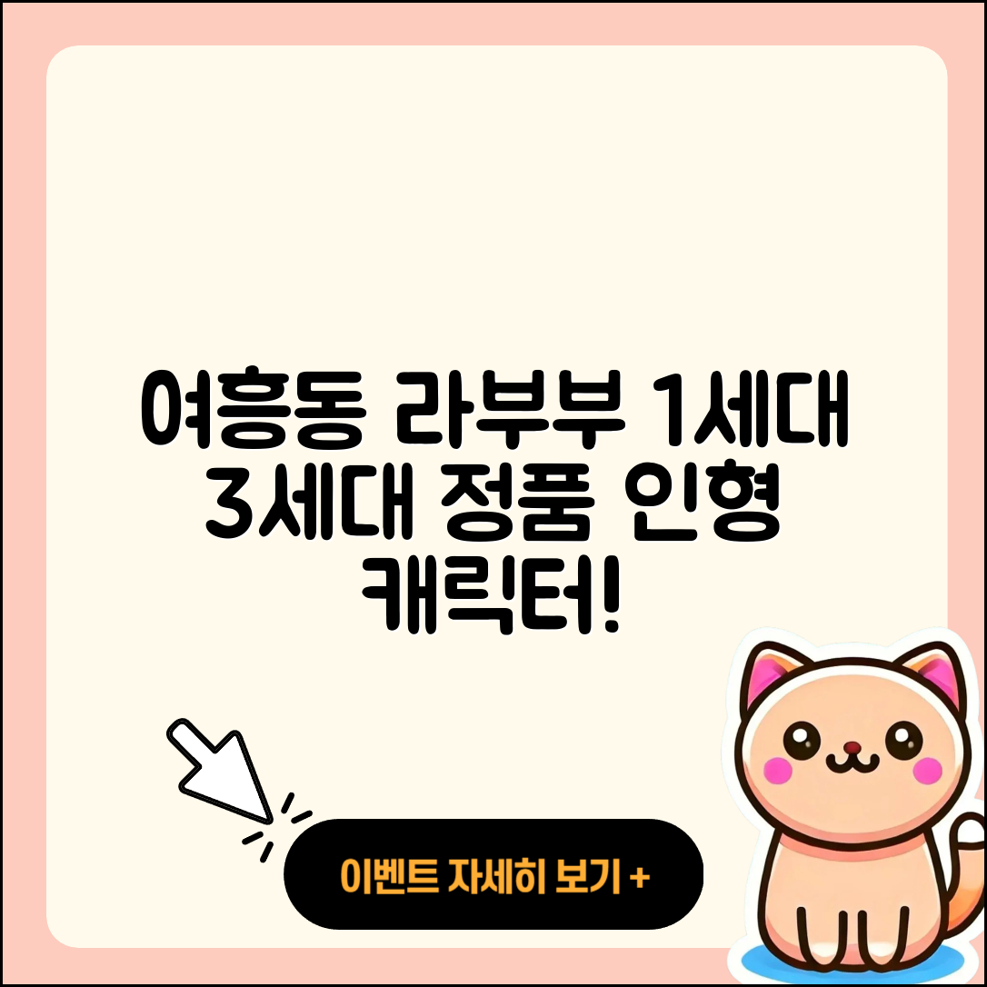 여주시 여흥동 라부부 1세대 | 3세대 | 팝마크 | 옷 | 파는곳 | 인형 | 2세대 | 정품 | 행운 | 캐릭터 | 자아 | 2025