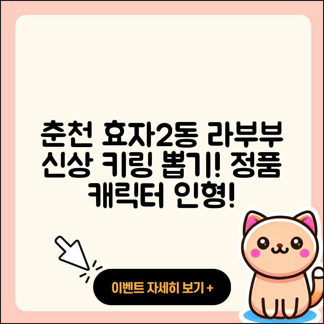 춘천시 효자2동 라부부 1세대 | 팝마크 | 키링 | 3세대 | 옷 | 하이라이트 | 캐릭터 | 정품 | 파는곳 | 인형 | 2025