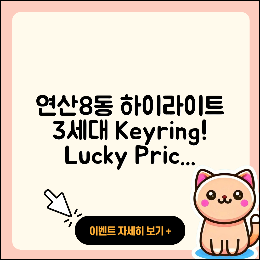 연제구 연산8동 라부부 하이라이트 | 3세대 | 2세대 | 1세대 | 정품 | 키링 | 자아 | 가격 | 시크릿 | 행운 | 2025