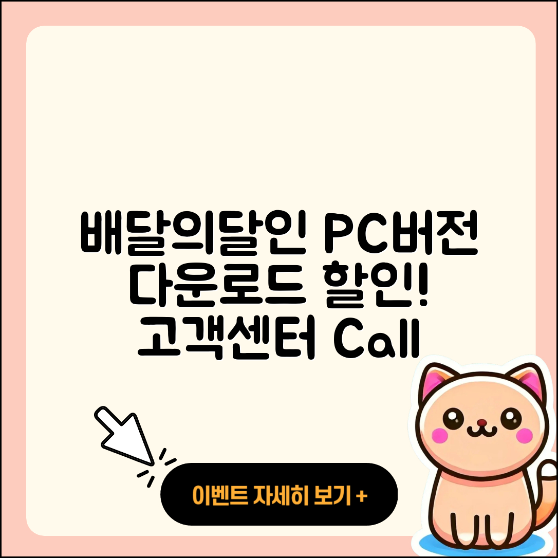 배달의달인 pc버전 바로가기 | 해지 | 다운로드 | 할인 | 전화번호 | 사용법 | 오류 | 고객센터 | 티켓 | 2025