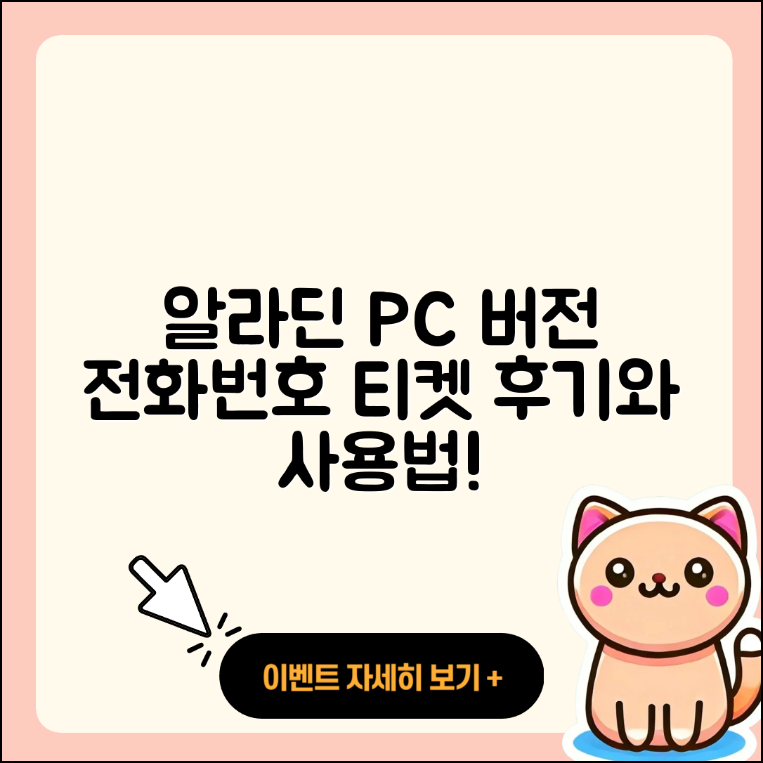 알라딘 pc버전 전화번호 | 티켓 | 후기 | 홈페이지 | 사용법 | 고객센터 | 2025