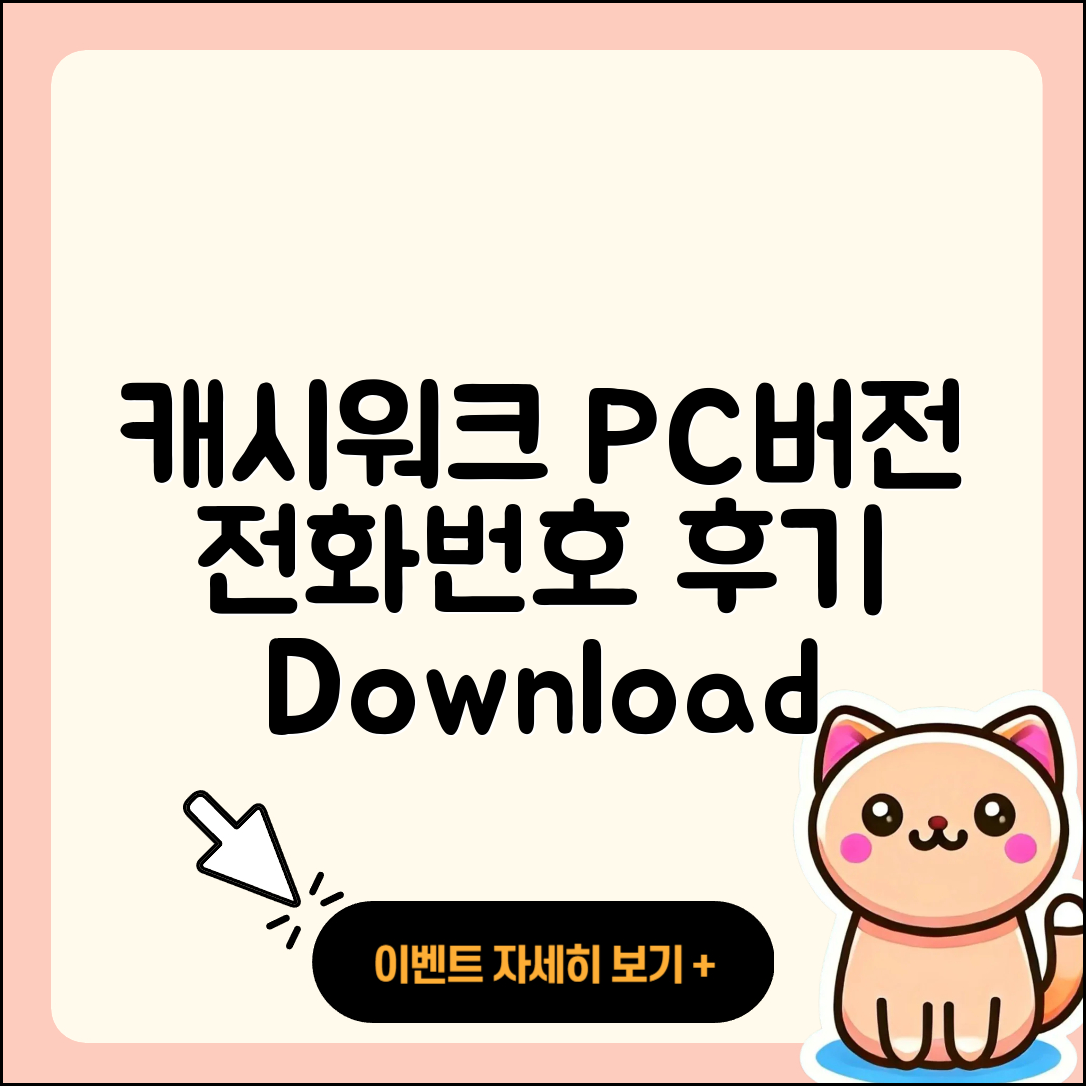 캐시워크 pc버전 전화번호 | 다운로드 | 가격 | 고객센터 | 후기 | 바로가기 | 2025