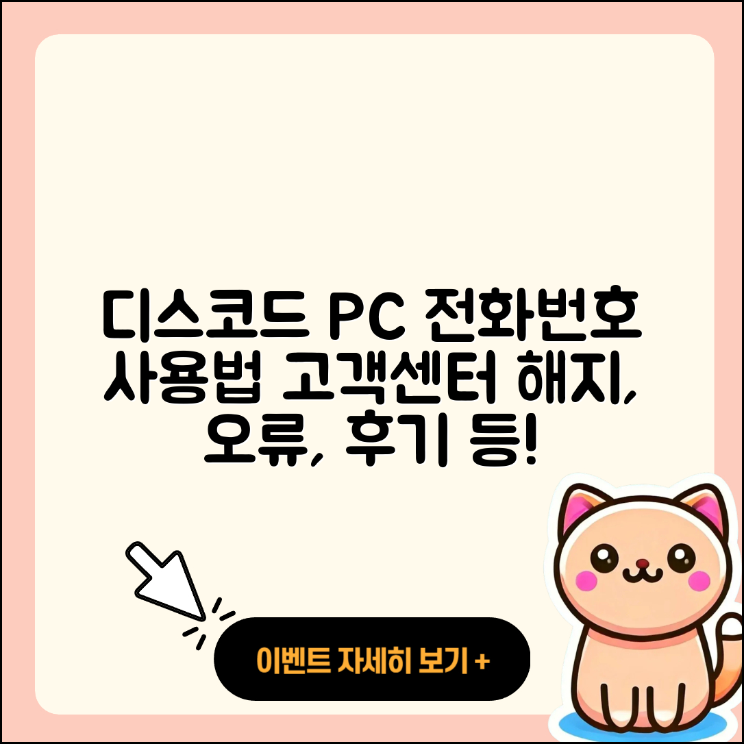 디스코드 pc버전 전화번호 | 사용법 | 고객센터 | 해지 | 바로가기 | 가격 | 후기 | 홈페이지 | 오류 | 2025