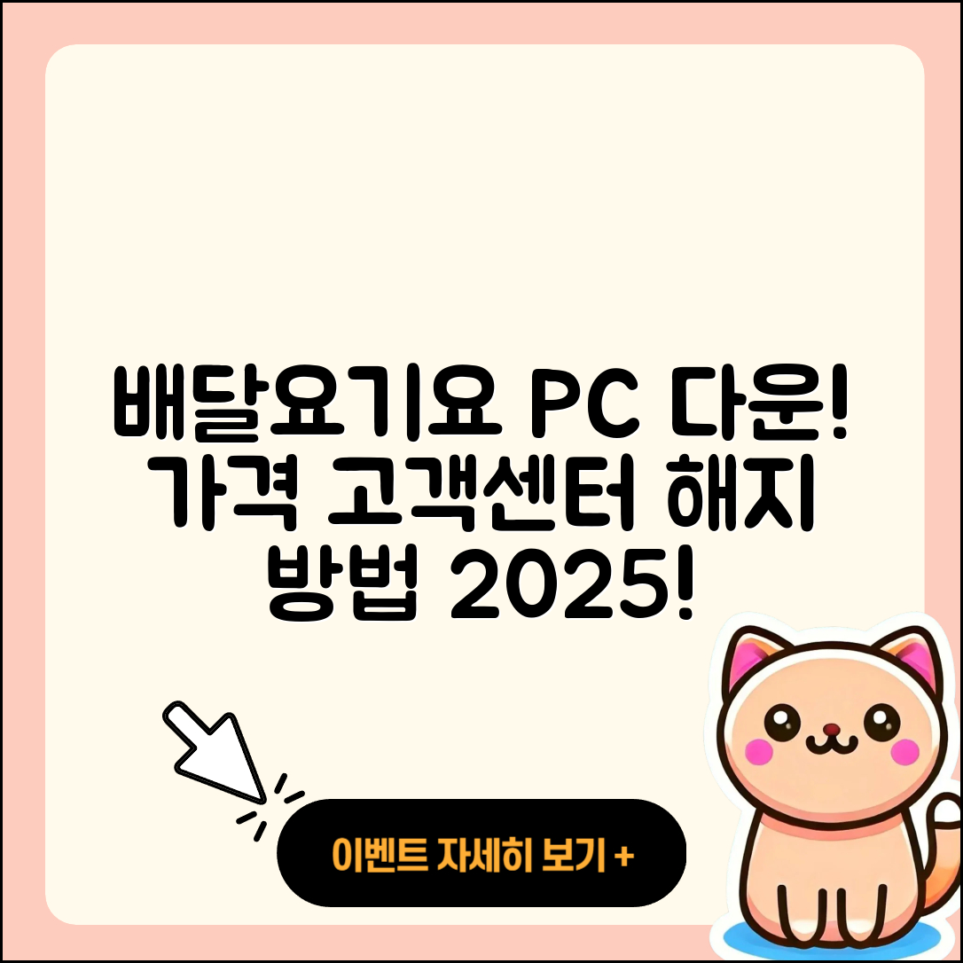 배달요기요 pc버전 다운로드 | 가격 | 고객센터 | 해지 | 2025