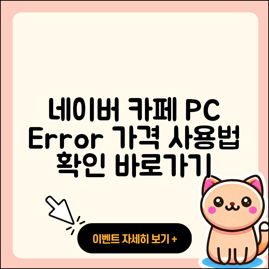 네이버 카페 pc버전 오류 | 가격 | 사용법 | 티켓 | 바로가기 | 2025