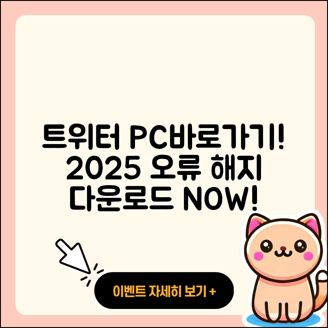 트위터(X) pc버전 바로가기 | 해지 | 홈페이지 | 다운로드 | 오류 | 2025