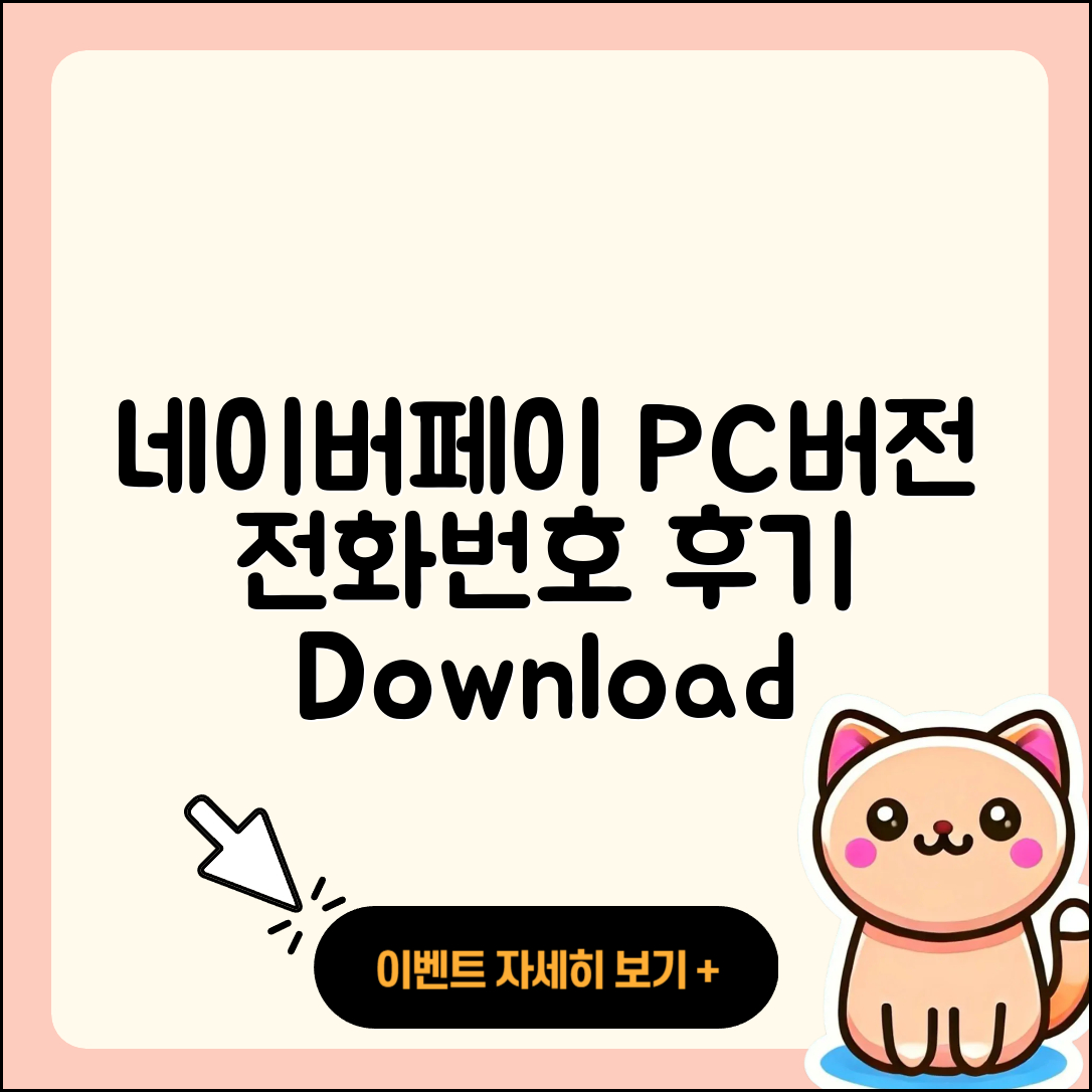 네이버 페이 pc버전 전화번호 | 티켓 | 가격 | 후기 | 고객센터 | 오류 | 다운로드 | 바로가기 | 2025