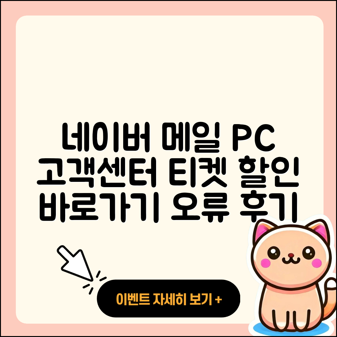네이버 메일 pc버전 고객센터 | 티켓 | 할인 | 바로가기 | 가격 | 후기 | 오류 | 2025