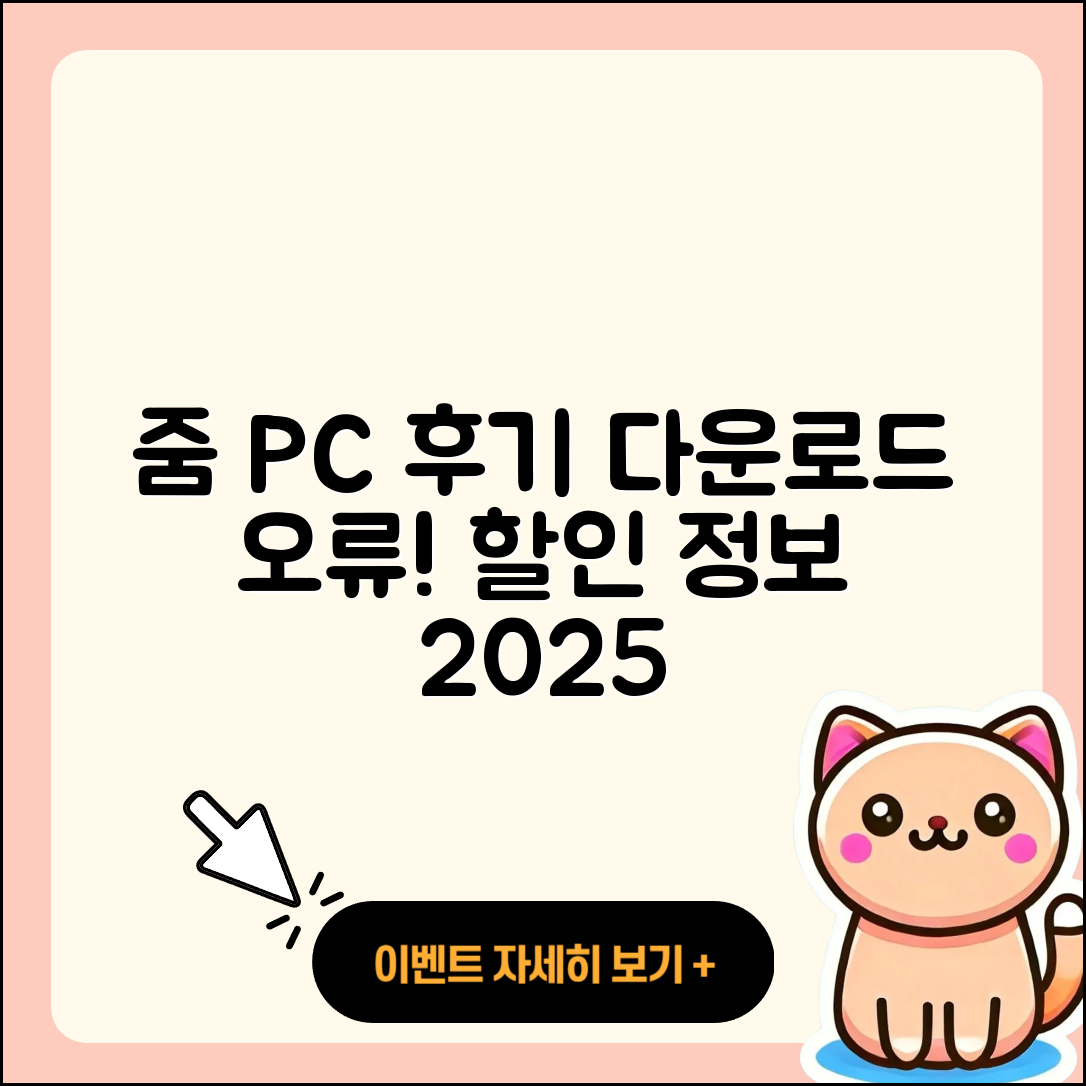 줌(Zoom) pc버전 후기 | 오류 | 다운로드 | 할인 | 2025
