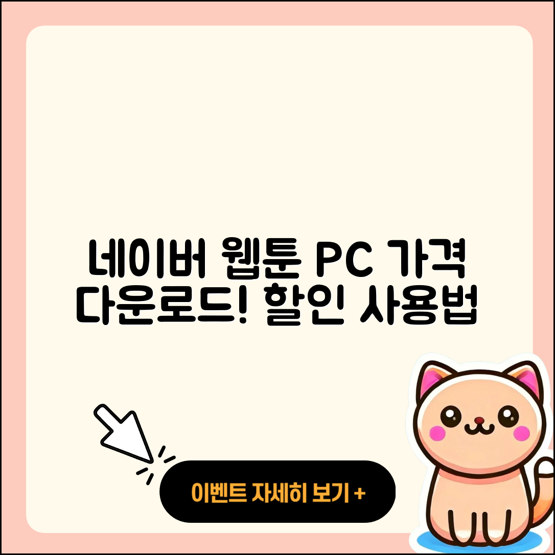 네이버 웹툰 pc버전 가격 | 다운로드 | 할인 | 사용법 | 바로가기 | 홈페이지 | 오류 | 2025