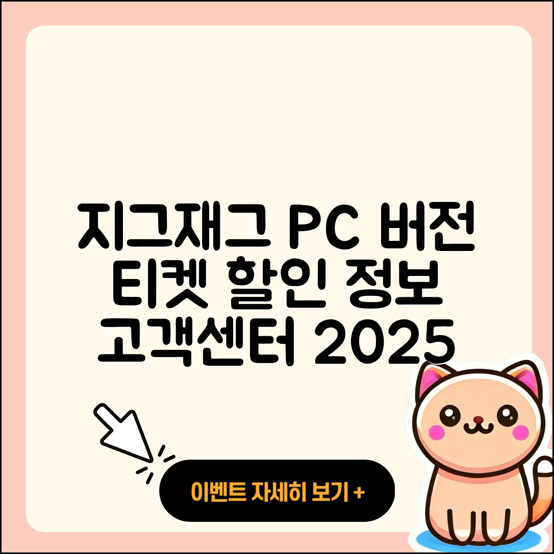 지그재그 pc버전 티켓 | 고객센터 | 할인 | 전화번호 | 다운로드 | 후기 | 홈페이지 | 가격 | 해지 | 2025