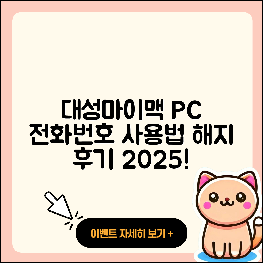 대성마이맥 pc버전 전화번호 | 티켓 | 사용법 | 해지 | 홈페이지 | 고객센터 | 바로가기 | 후기 | 2025