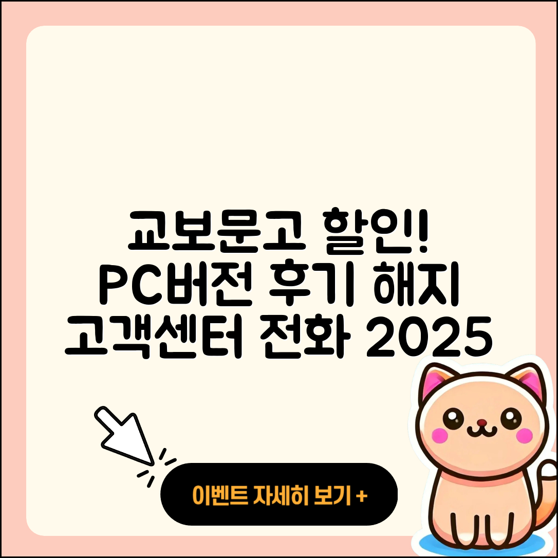 교보문고 pc버전 할인 | 후기 | 해지 | 홈페이지 | 다운로드 | 가격 | 오류 | 고객센터 | 전화번호 | 2025