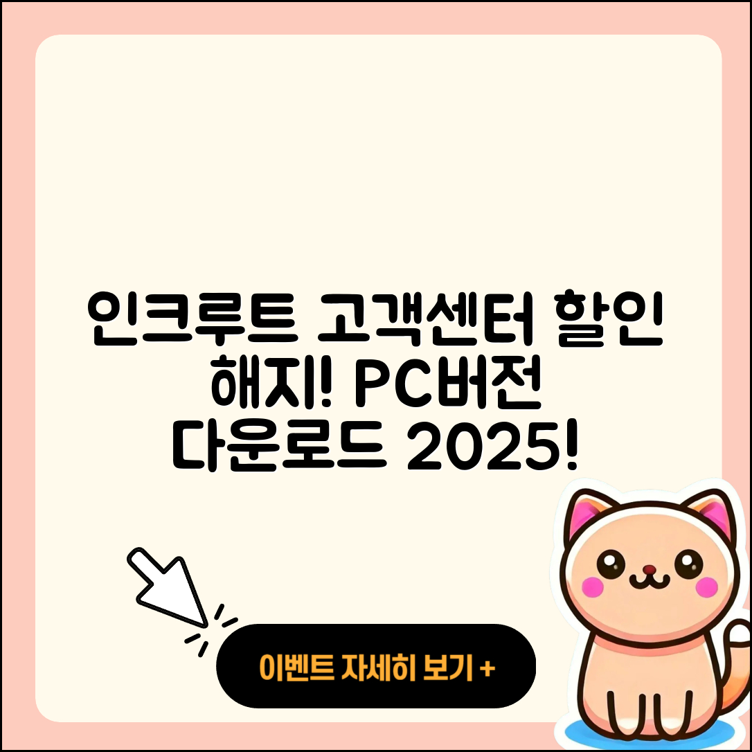 인크루트 pc버전 고객센터 | 해지 | 할인 | 티켓 | 홈페이지 | 다운로드 | 가격 | 오류 | 2025