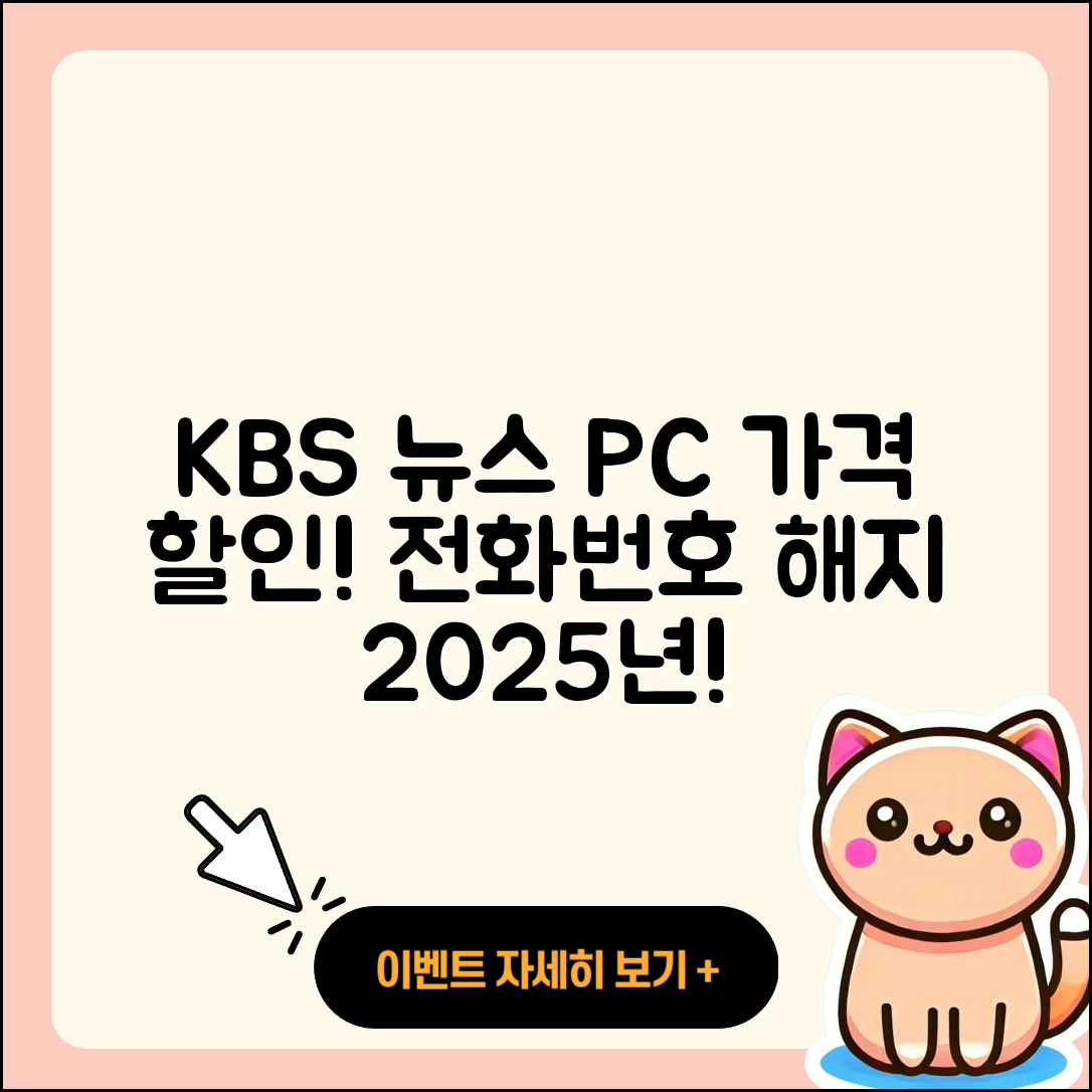 KBS 뉴스 pc버전 가격 | 할인 | 전화번호 | 해지 | 2025