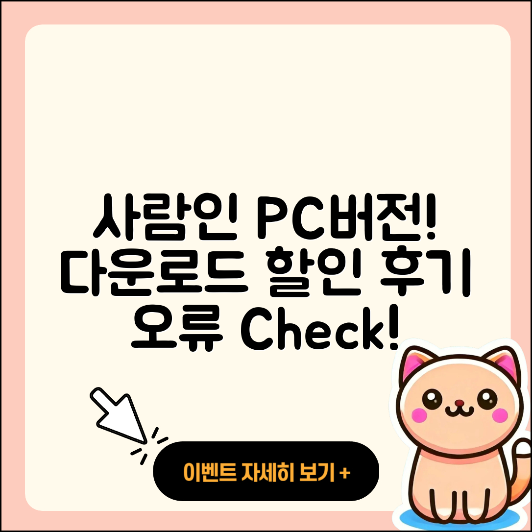 사람인 pc버전 홈페이지 | 티켓 | 다운로드 | 후기 | 오류 | 사용법 | 할인 | 2025