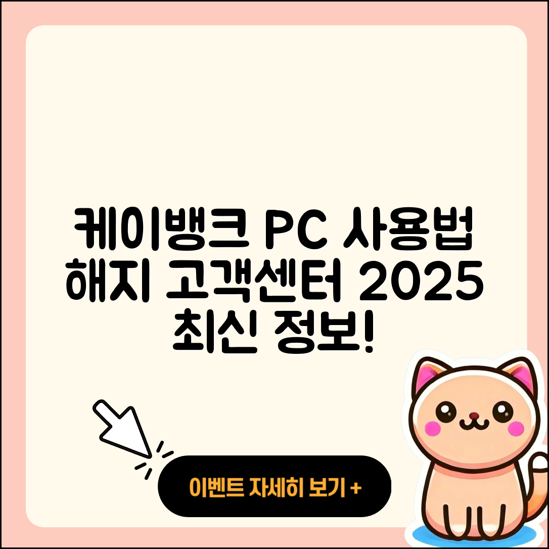 케이뱅크 pc버전 사용법 | 해지 | 가격 | 고객센터 | 할인 | 홈페이지 | 전화번호 | 티켓 | 오류 | 2025