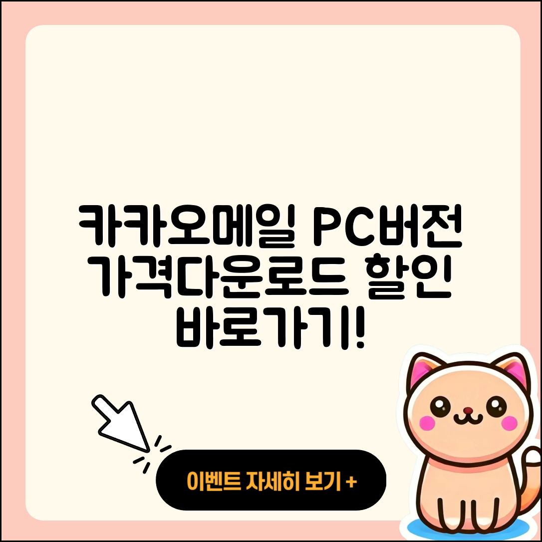 카카오메일 pc버전 가격 | 다운로드 | 티켓 | 홈페이지 | 후기 | 할인 | 바로가기 | 오류 | 2025