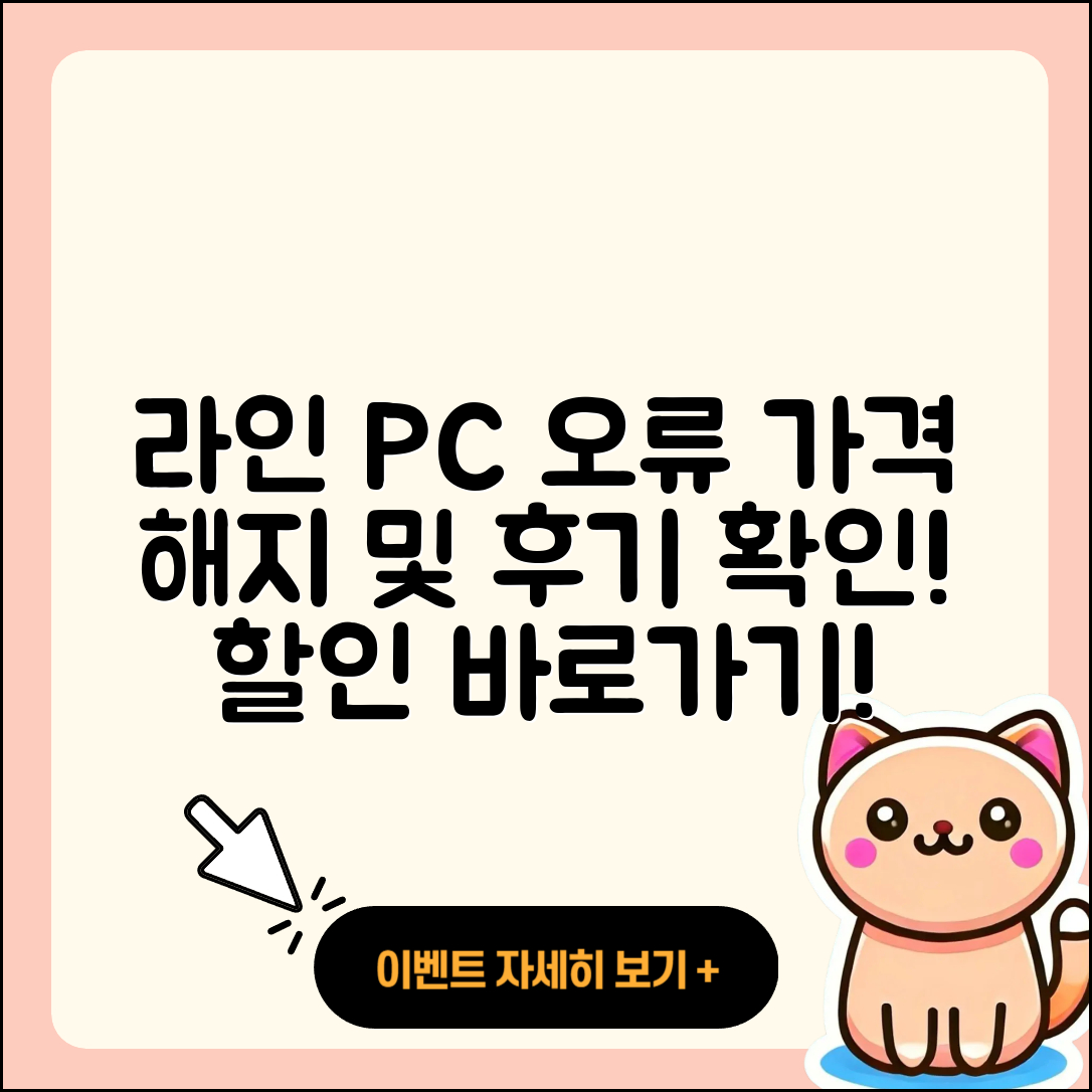 라인 pc버전 오류 | 가격 | 해지 | 후기 | 바로가기 | 할인 | 티켓 | 홈페이지 | 2025