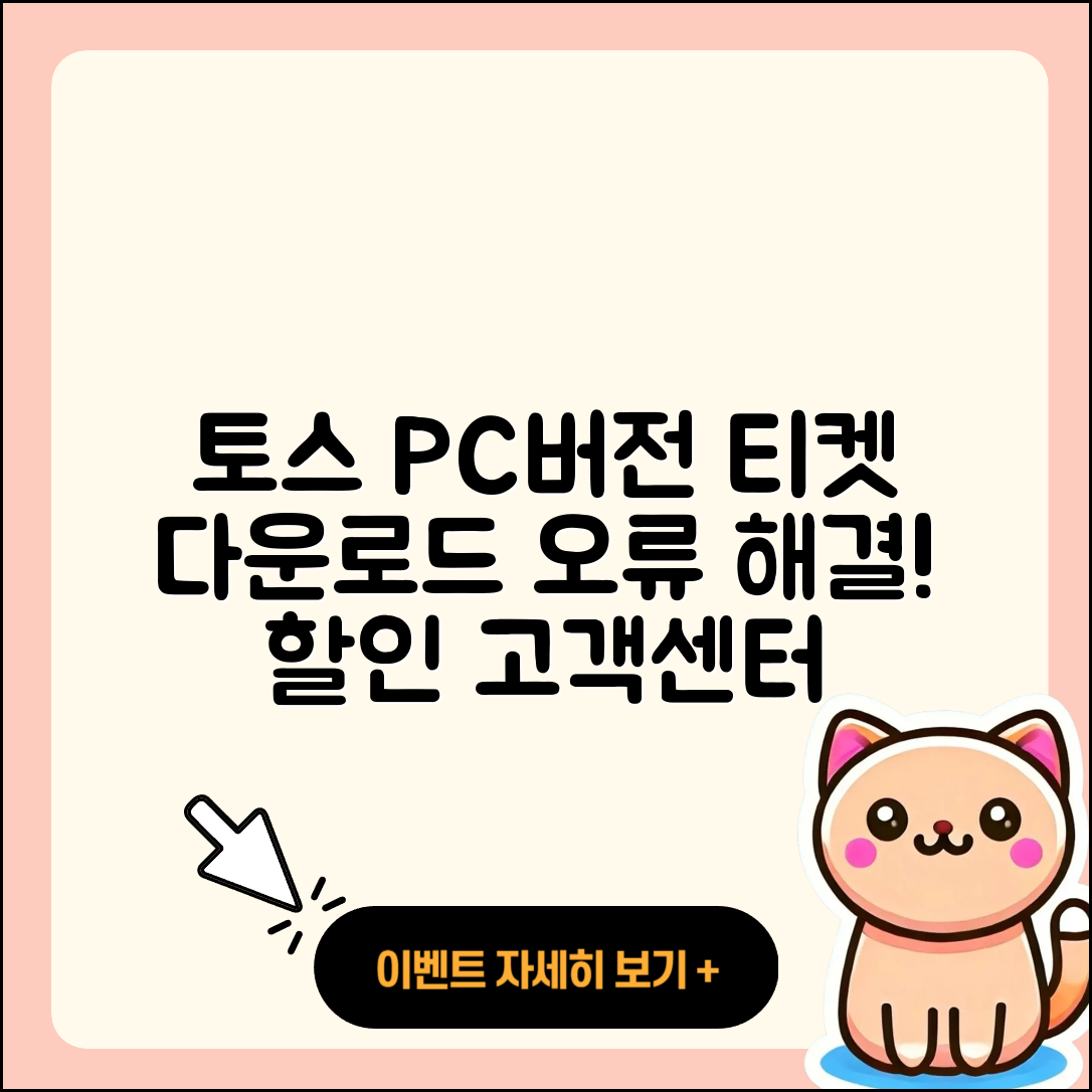 토스 pc버전 티켓 | 오류 | 가격 | 다운로드 | 고객센터 | 전화번호 | 할인 | 사용법 | 2025