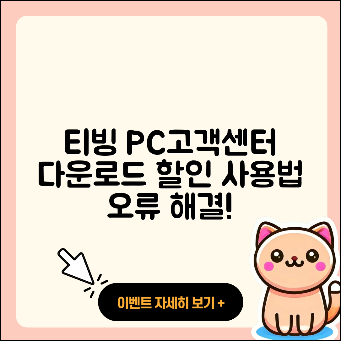 티빙 pc버전 고객센터 | 다운로드 | 할인 | 사용법 | 오류 | 바로가기 | 티켓 | 2025