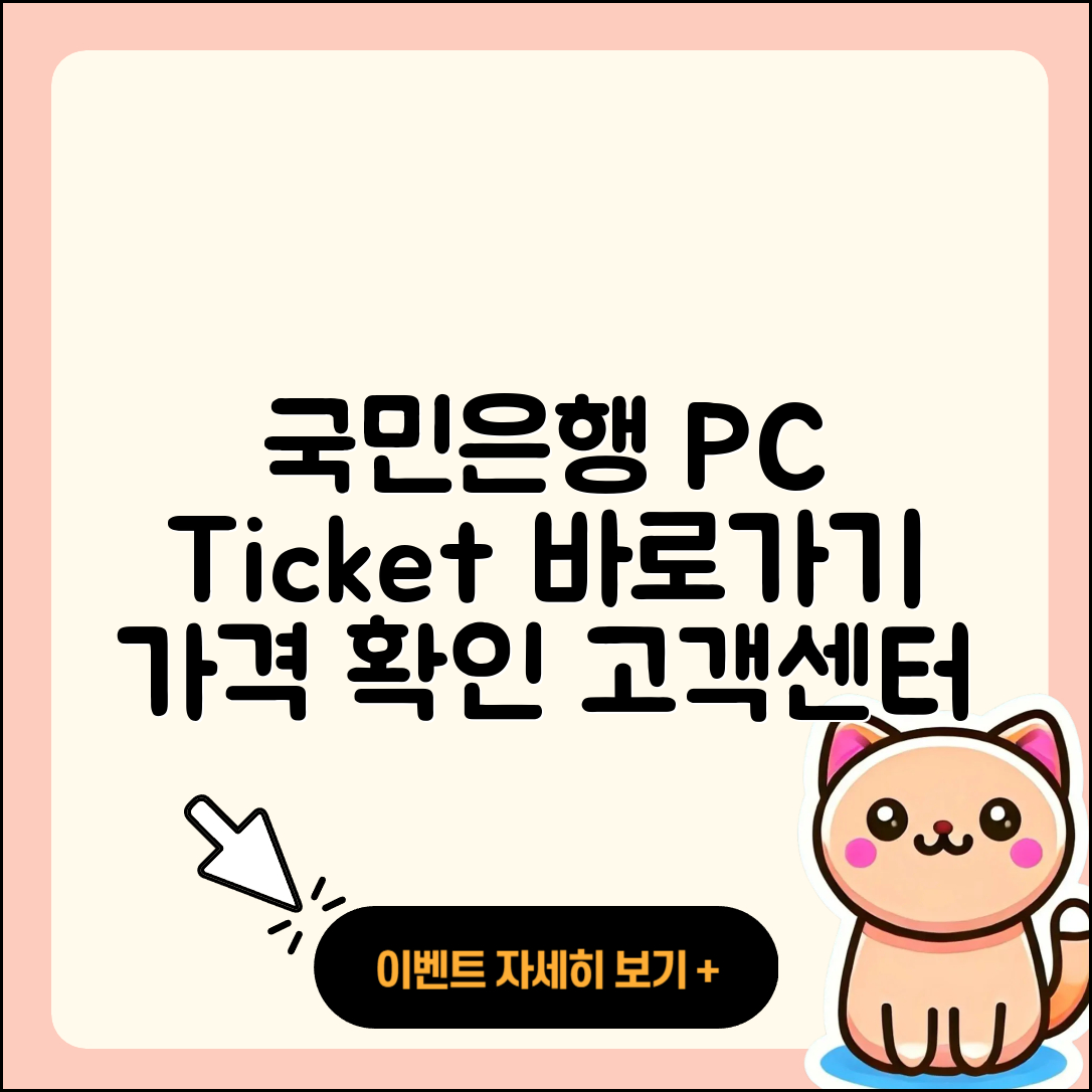 국민은행 pc버전 티켓 | 바로가기 | 가격 | 고객센터 | 다운로드 | 후기 | 2025