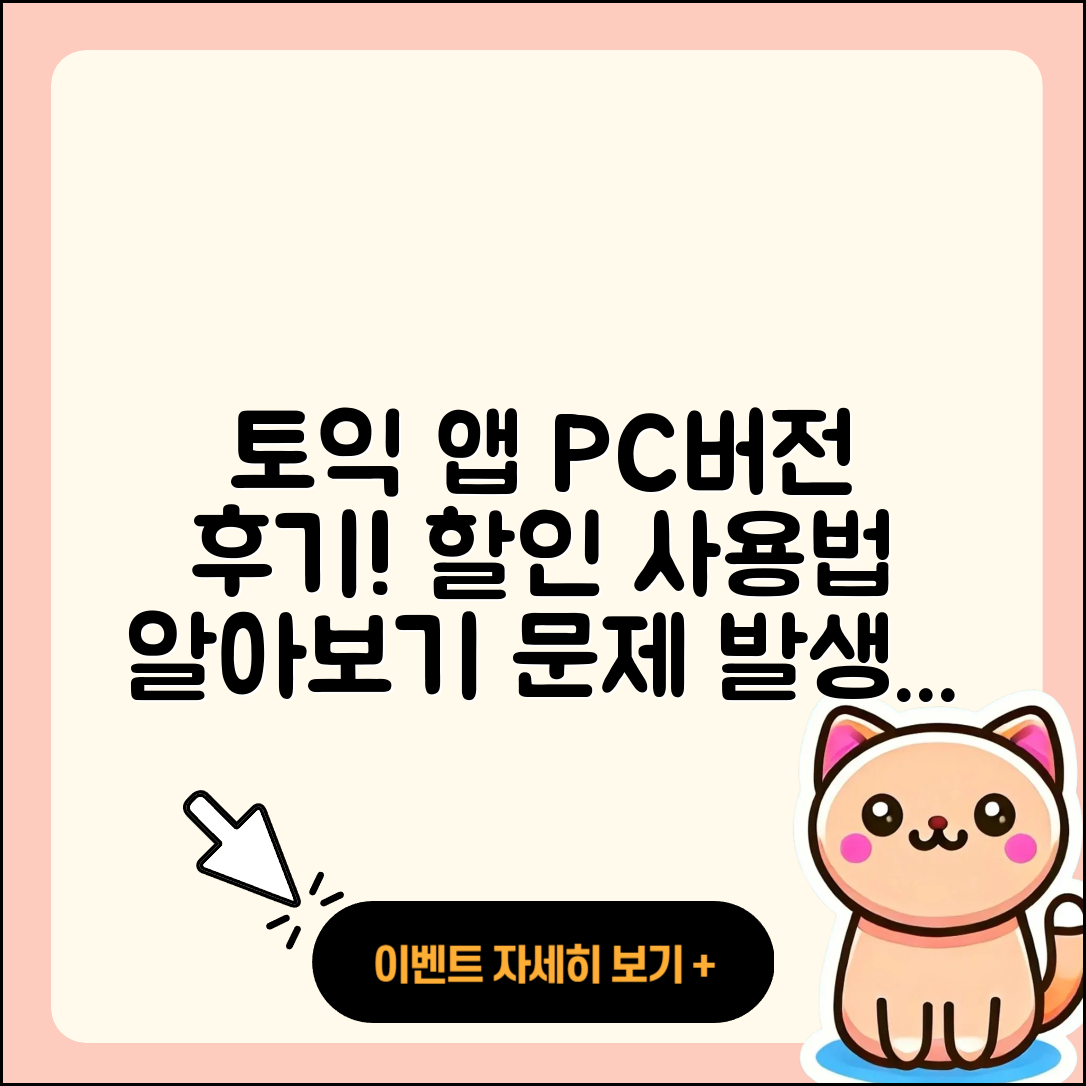 토익 공식 앱 pc버전 후기 | 전화번호 | 사용법 | 할인 | 오류 | 바로가기 | 가격 | 홈페이지 | 해지 | 2025