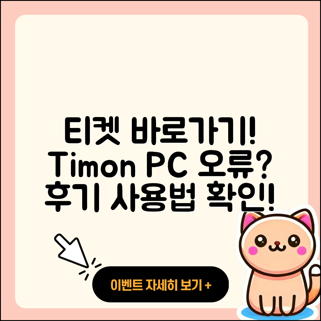 티몬 pc버전 바로가기 | 오류 | 후기 | 사용법 | 티켓 | 해지 | 고객센터 | 2025