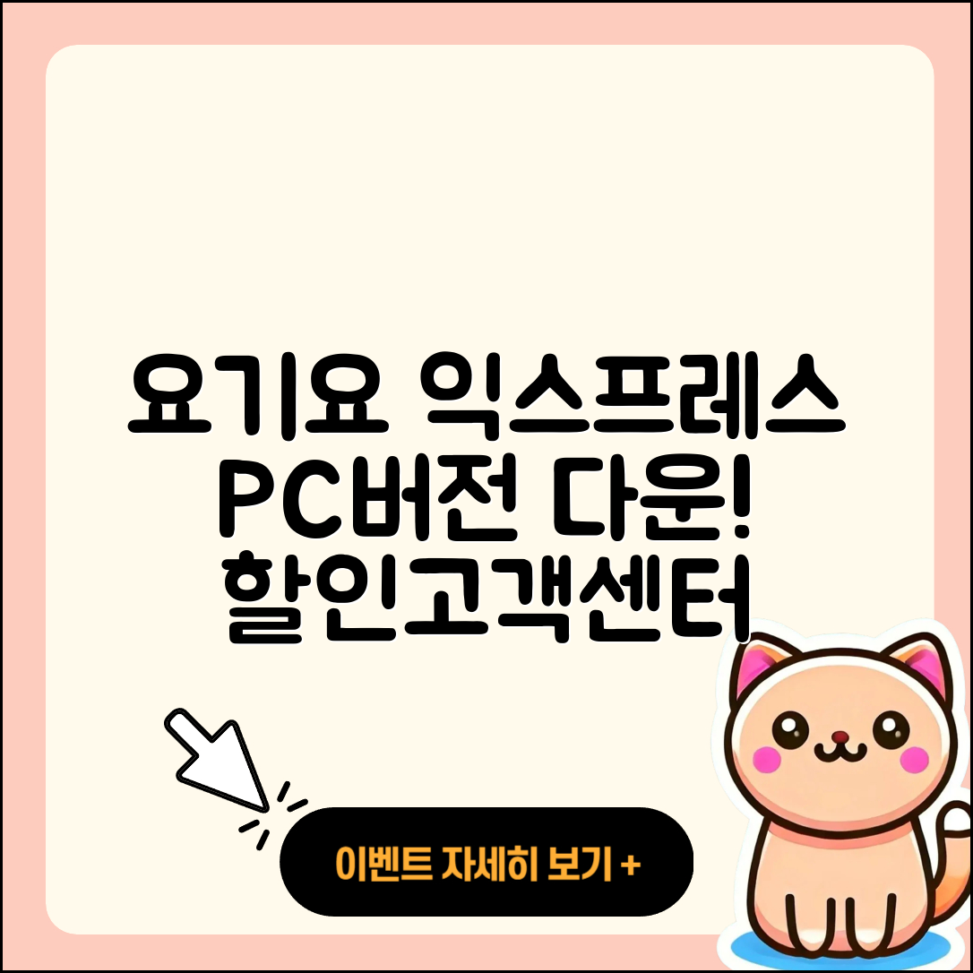 요기요 익스프레스 pc버전 다운로드 | 바로가기 | 고객센터 | 할인 | 홈페이지 | 사용법 | 오류 | 가격 | 해지 | 2025