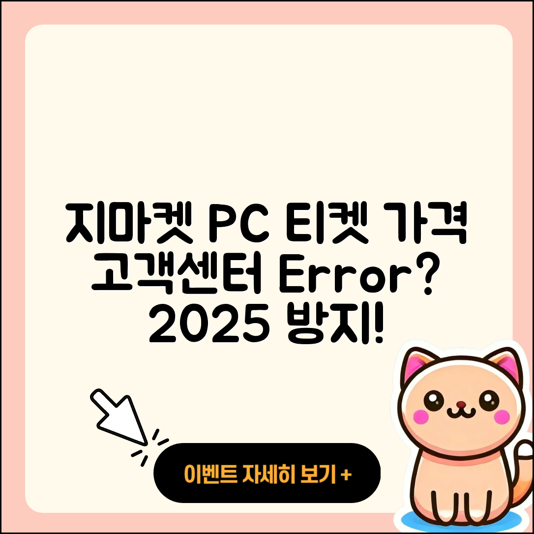 지마켓 pc버전 티켓 | 가격 | 고객센터 | 바로가기 | 오류 | 2025