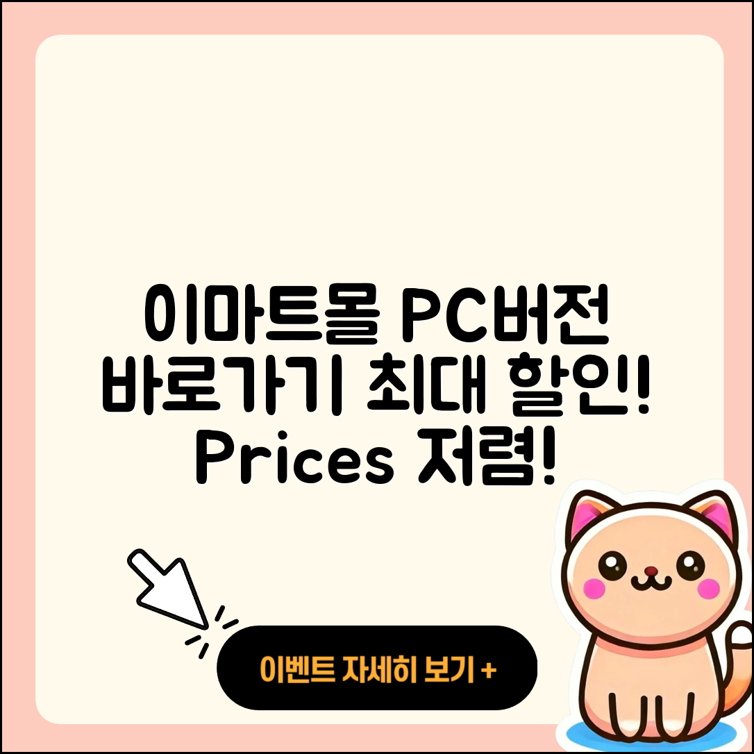 이마트몰 pc버전 바로가기 | 할인 | 가격 | 오류 | 사용법 | 2025