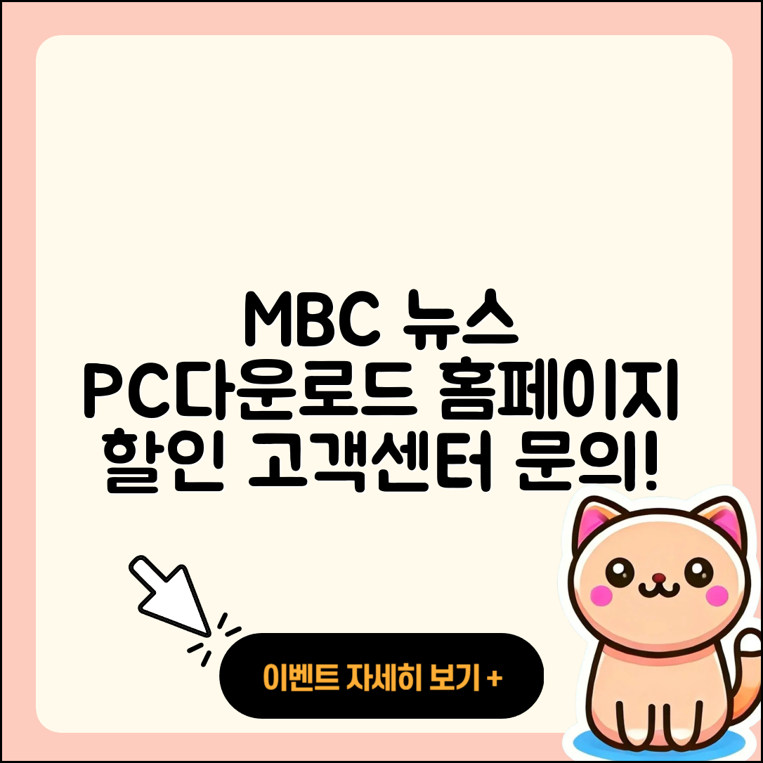 MBC 뉴스 pc버전 다운로드 | 홈페이지 | 티켓 | 바로가기 | 할인 | 사용법 | 전화번호 | 고객센터 | 오류 | 2025